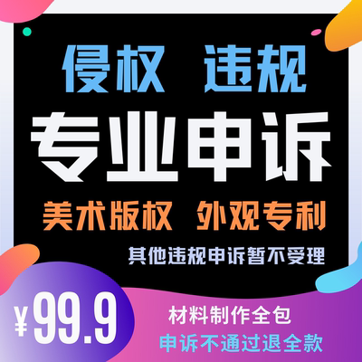 美术版权侵权违规申诉外观专利识产权违规正彩维权处理